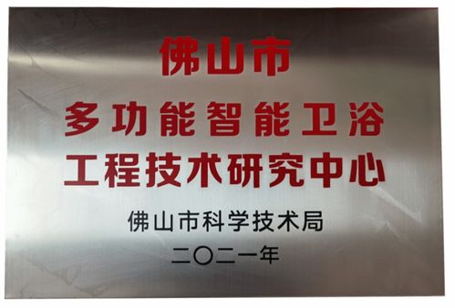 緹派 多功能智能衛(wèi)浴工程技術(shù)研究中心 榮獲市級認定