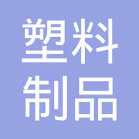 濰坊塑料制品廠